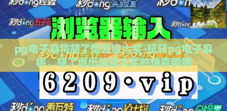 pg电子麻将胡了爆超级大奖-玩转pg电子麻将，胡了爆出超级大奖的惊喜瞬间