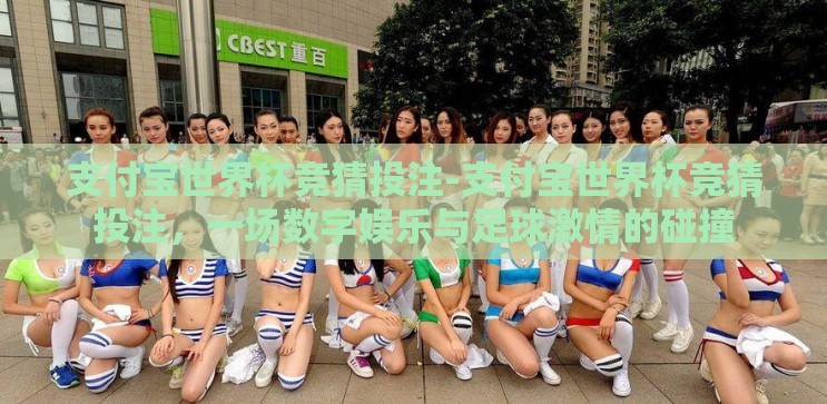 支付宝世界杯竞猜投注-支付宝世界杯竞猜投注，一场数字娱乐与足球激情的碰撞