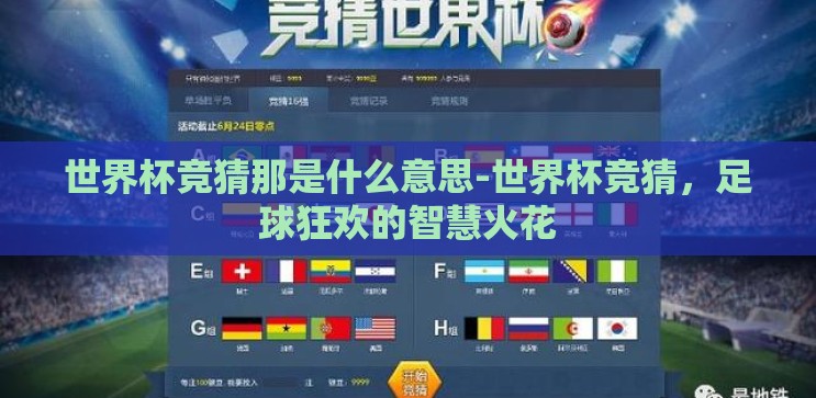 世界杯竞猜那是什么意思-世界杯竞猜,足球狂欢的智慧火花 世界杯竞猜那是什么意思-世界杯竞猜,足球狂欢的智慧火花