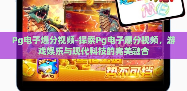Pg电子爆分视频-探索Pg电子爆分视频,游戏娱乐与现代科技的完美融合 Pg电子爆分视频-探索Pg电子爆分视频,游戏娱乐与现代科技的完美融合