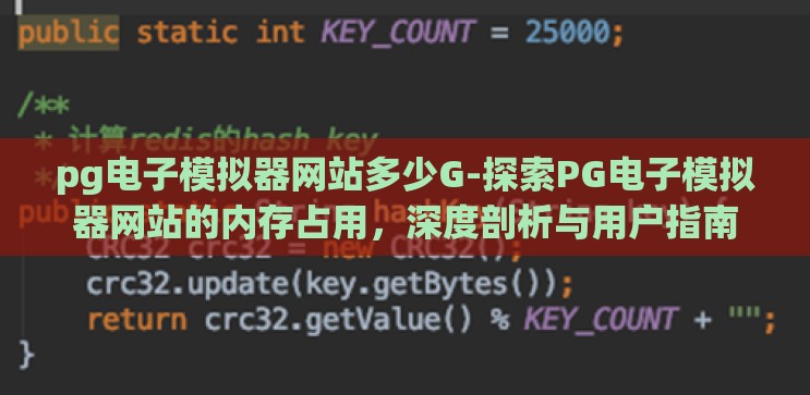 pg电子模拟器网站多少G-探索PG电子模拟器网站的内存占用,深度剖析与用户指南 pg电子模拟器网站多少G-探索PG电子模拟器网站的内存占用,深度剖析与用户指南