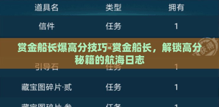赏金船长爆高分技巧-赏金船长,解锁高分秘籍的航海日志 赏金船长爆高分技巧-赏金船长,解锁高分秘籍的航海日志