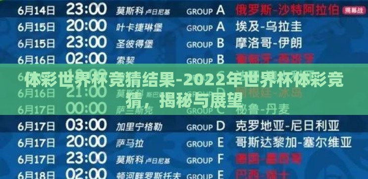 体彩世界杯竞猜结果-2022年世界杯体彩竞猜,揭秘与展望 体彩世界杯竞猜结果-2022年世界杯体彩竞猜,揭秘与展望