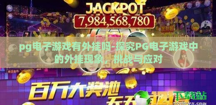 pg电子游戏有外挂吗-探究PG电子游戏中的外挂现象,挑战与应对 pg电子游戏有外挂吗-探究PG电子游戏中的外挂现象,挑战与应对