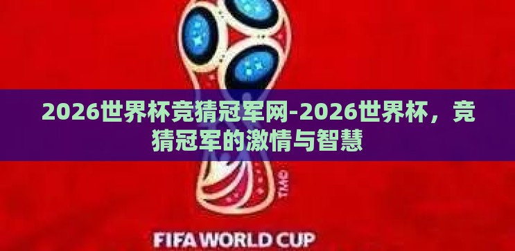 2026世界杯竞猜冠军网-2026世界杯，竞猜冠军的激情与智慧
