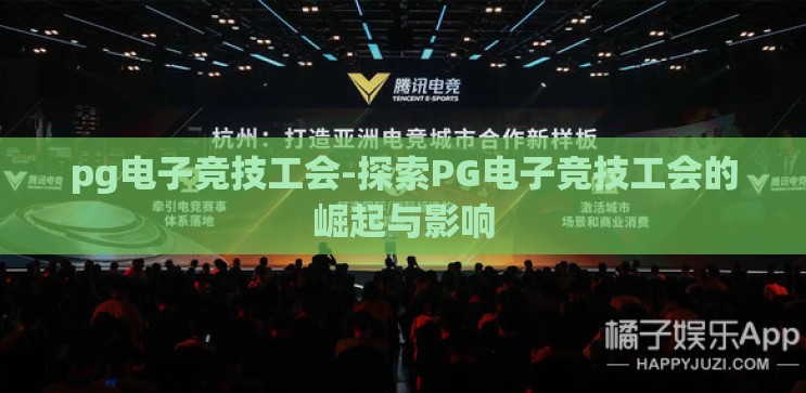 pg电子竞技工会-探索PG电子竞技工会的崛起与影响