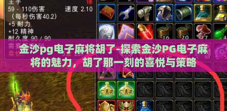 金沙pg电子麻将胡了-探索金沙PG电子麻将的魅力，胡了那一刻的喜悦与策略
