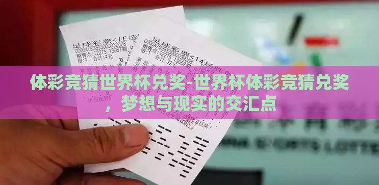体彩竞猜世界杯兑奖-世界杯体彩竞猜兑奖，梦想与现实的交汇点