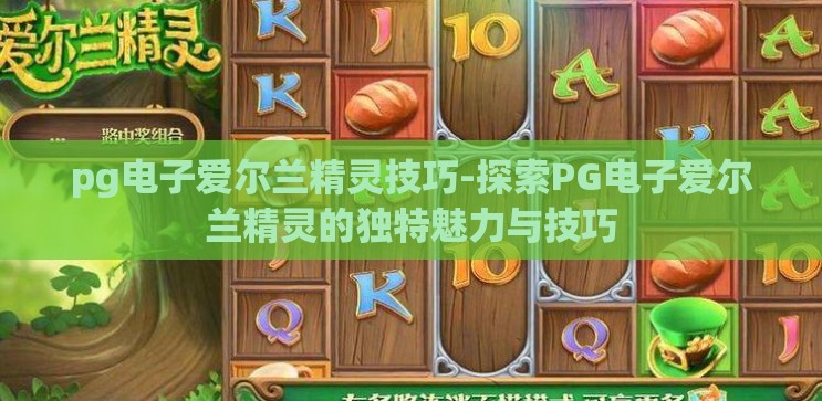 pg电子爱尔兰精灵技巧-探索PG电子爱尔兰精灵的独特魅力与技巧