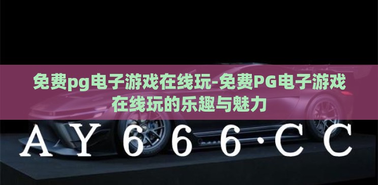 免费pg电子游戏在线玩-免费PG电子游戏在线玩的乐趣与魅力