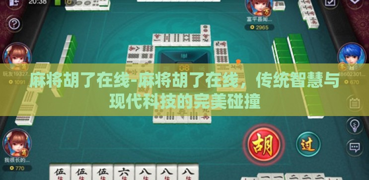 麻将胡了在线-麻将胡了在线，传统智慧与现代科技的完美碰撞