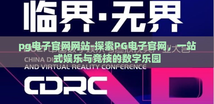 pg电子官网网站-探索PG电子官网,一站式娱乐与竞技的数字乐园 pg电子官网网站-探索PG电子官网,一站式娱乐与竞技的数字乐园