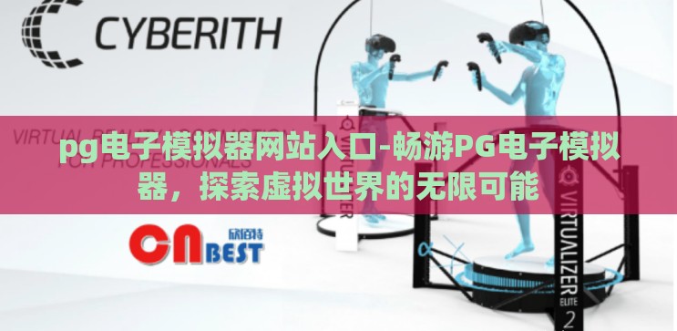 pg电子模拟器网站入口-畅游PG电子模拟器，探索虚拟世界的无限可能