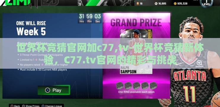 世界杯竞猜官网加c77,tv-世界杯竞猜新体验，C77.tv官网的精彩与挑战