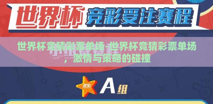 世界杯竞猜彩票单场-世界杯竞猜彩票单场,激情与策略的碰撞 世界杯竞猜彩票单场-世界杯竞猜彩票单场,激情与策略的碰撞