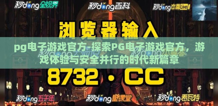 pg电子游戏官方-探索PG电子游戏官方,游戏体验与安全并行的时代新篇章 pg电子游戏官方-探索PG电子游戏官方,游戏体验与安全并行的时代新篇章