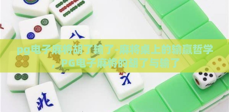 pg电子麻将胡了输了-麻将桌上的输赢哲学，PG电子麻将的胡了与输了