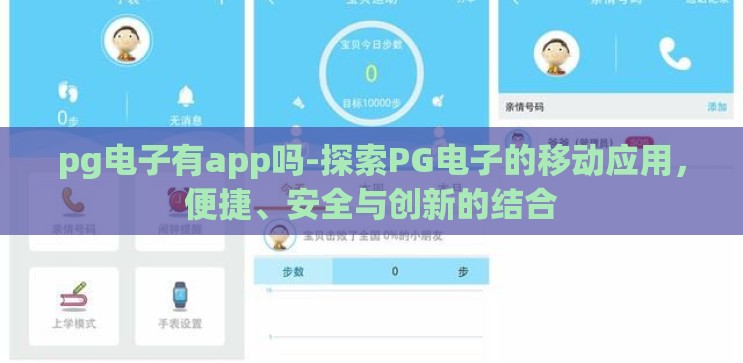 pg电子有app吗-探索PG电子的移动应用,便捷、安全与创新的结合 pg电子有app吗-探索PG电子的移动应用,便捷、安全与创新的结合