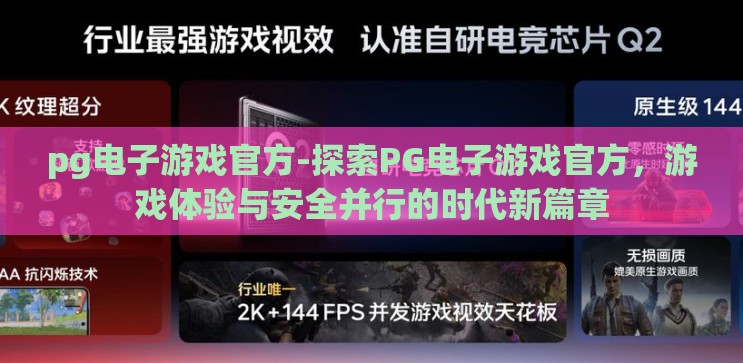pg电子游戏官方-探索PG电子游戏官方，游戏体验与安全并行的时代新篇章