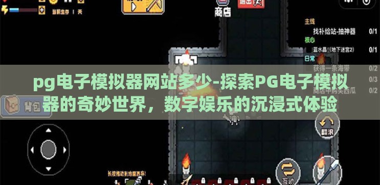 pg电子模拟器网站多少-探索PG电子模拟器的奇妙世界，数字娱乐的沉浸式体验