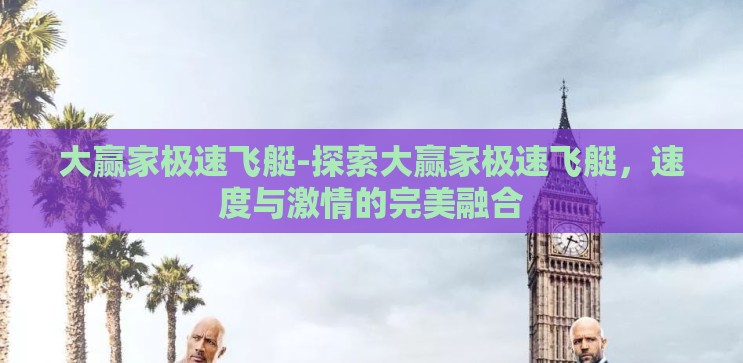 大赢家极速飞艇-探索大赢家极速飞艇，速度与激情的完美融合
