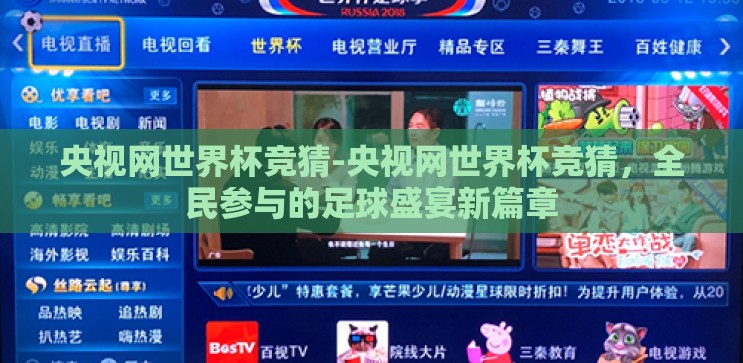 央视网世界杯竞猜-央视网世界杯竞猜，全民参与的足球盛宴新篇章