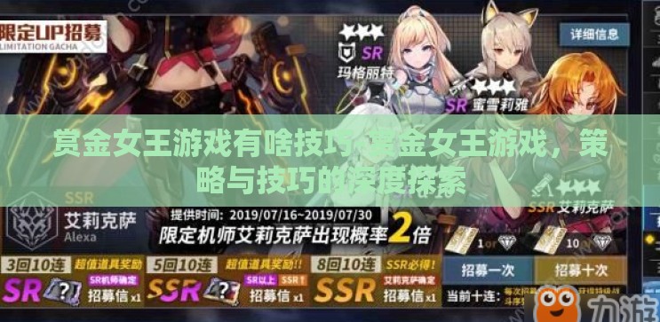 赏金女王游戏有啥技巧-赏金女王游戏，策略与技巧的深度探索