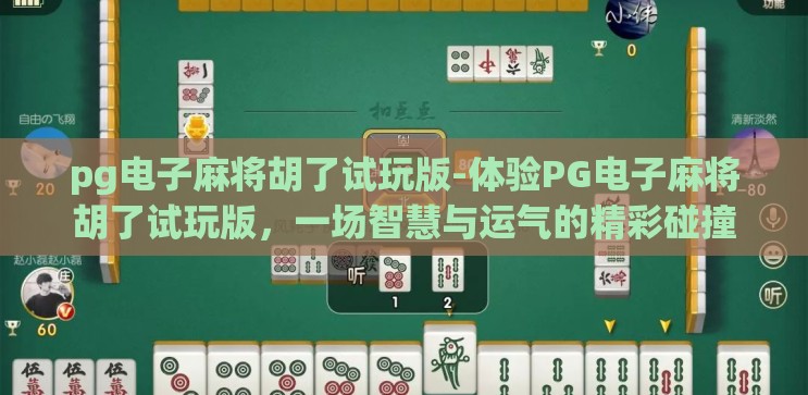 pg电子麻将胡了试玩版-体验PG电子麻将胡了试玩版，一场智慧与运气的精彩碰撞