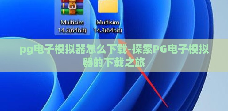 pg电子模拟器怎么下载-探索PG电子模拟器的下载之旅