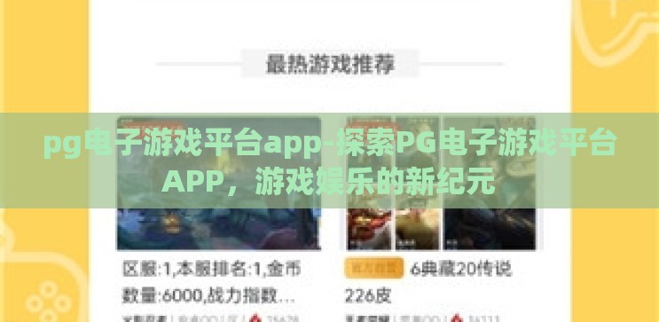 pg电子游戏平台app-探索PG电子游戏平台APP，游戏娱乐的新纪元
