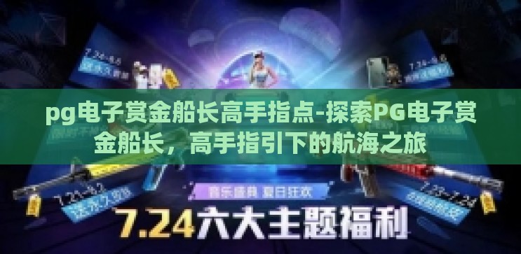 pg电子赏金船长高手指点-探索PG电子赏金船长，高手指引下的航海之旅