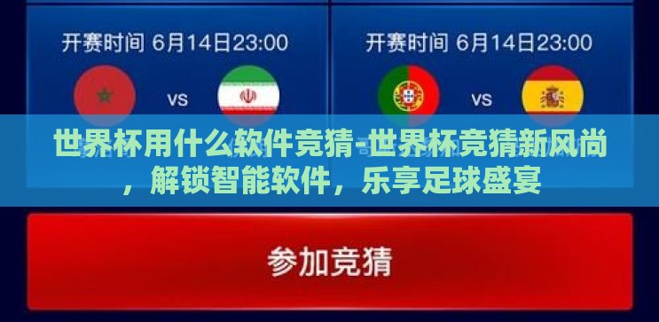 世界杯用什么软件竞猜-世界杯竞猜新风尚,解锁智能软件,乐享足球盛宴 世界杯用什么软件竞猜-世界杯竞猜新风尚,解锁智能软件,乐享足球盛宴