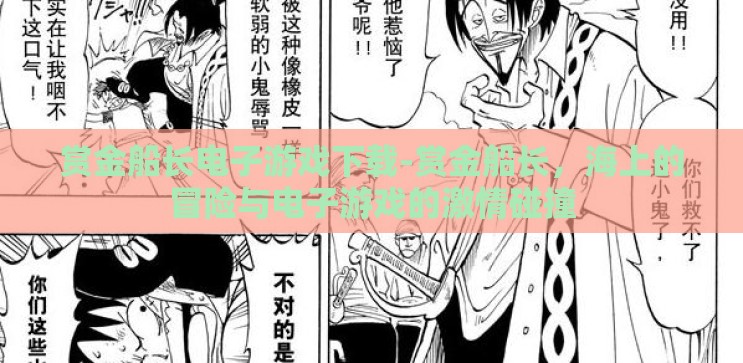 赏金船长电子游戏下载-赏金船长，海上的冒险与电子游戏的激情碰撞