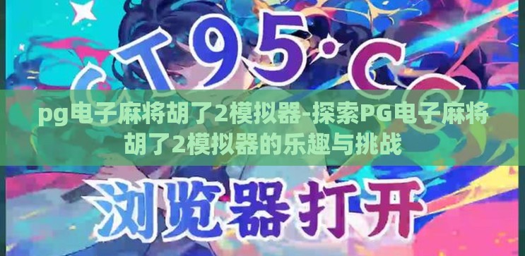 pg电子麻将胡了2模拟器-探索PG电子麻将胡了2模拟器的乐趣与挑战