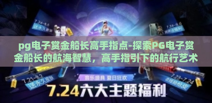 pg电子赏金船长高手指点-探索PG电子赏金船长的航海智慧，高手指引下的航行艺术