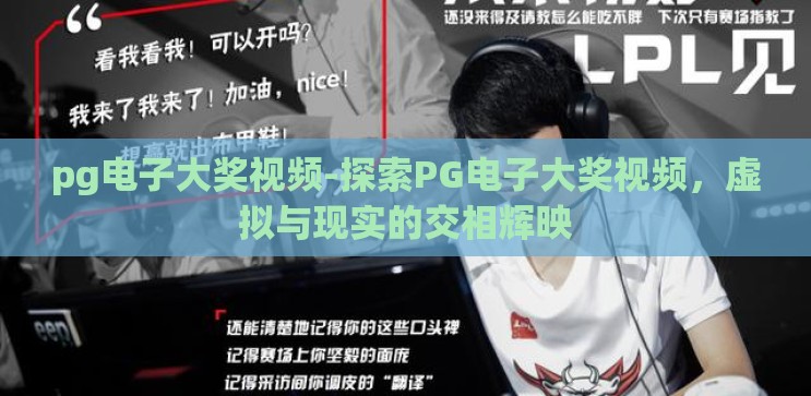 pg电子大奖视频-探索PG电子大奖视频,虚拟与现实的交相辉映 pg电子大奖视频-探索PG电子大奖视频,虚拟与现实的交相辉映