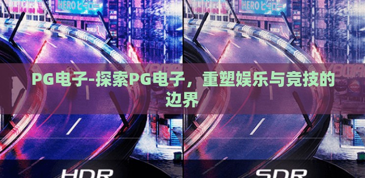 PG电子-探索PG电子,重塑娱乐与竞技的边界 PG电子-探索PG电子,重塑娱乐与竞技的边界