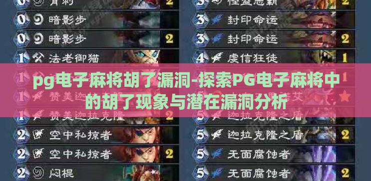 pg电子麻将胡了漏洞-探索PG电子麻将中的胡了现象与潜在漏洞分析