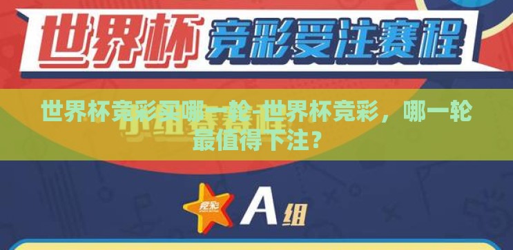 世界杯竞彩买哪一轮-世界杯竞彩，哪一轮最值得下注？