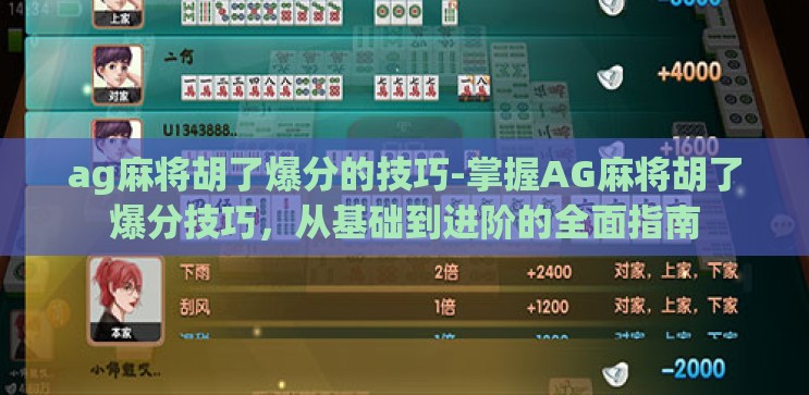 ag麻将胡了爆分的技巧-掌握AG麻将胡了爆分技巧,从基础到进阶的全面指南 ag麻将胡了爆分的技巧-掌握AG麻将胡了爆分技巧,从基础到进阶的全面指南