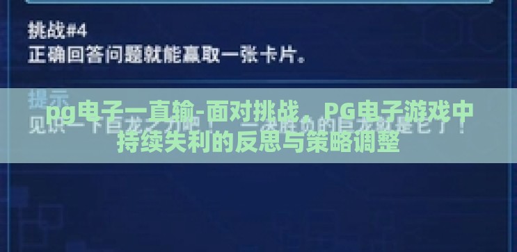 pg电子一直输-面对挑战，PG电子游戏中持续失利的反思与策略调整