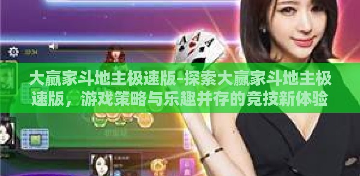大赢家斗地主极速版-探索大赢家斗地主极速版,游戏策略与乐趣并存的竞技新体验 大赢家斗地主极速版-探索大赢家斗地主极速版,游戏策略与乐趣并存的竞技新体验