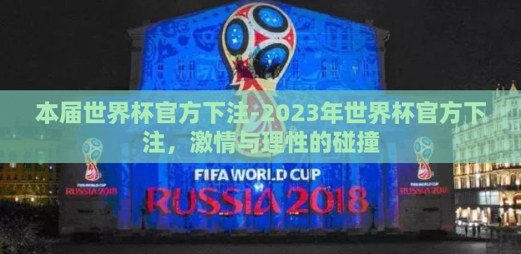 本届世界杯官方下注-2023年世界杯官方下注,激情与理性的碰撞 本届世界杯官方下注-2023年世界杯官方下注,激情与理性的碰撞