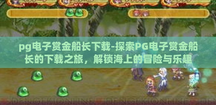 pg电子赏金船长下载-探索PG电子赏金船长的下载之旅，解锁海上的冒险与乐趣