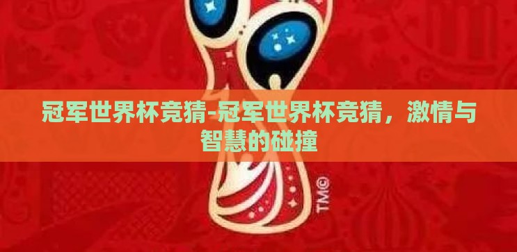 冠军世界杯竞猜-冠军世界杯竞猜,激情与智慧的碰撞 冠军世界杯竞猜-冠军世界杯竞猜,激情与智慧的碰撞