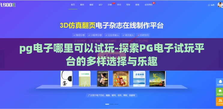 pg电子哪里可以试玩-探索PG电子试玩平台的多样选择与乐趣 pg电子哪里可以试玩-探索PG电子试玩平台的多样选择与乐趣
