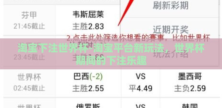 淘宝下注世界杯-淘宝平台新玩法,世界杯期间的下注乐趣 淘宝下注世界杯-淘宝平台新玩法,世界杯期间的下注乐趣