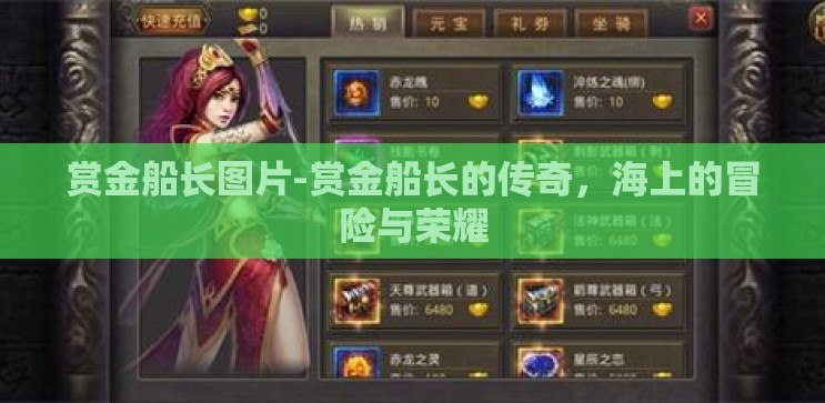 赏金船长图片-赏金船长的传奇，海上的冒险与荣耀
