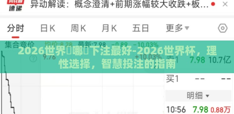 2026世界盃哪裡下注最好-2026世界杯，理性选择，智慧投注的指南