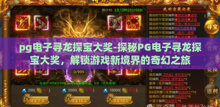 pg电子寻龙探宝大奖-探秘PG电子寻龙探宝大奖,解锁游戏新境界的奇幻之旅 pg电子寻龙探宝大奖-探秘PG电子寻龙探宝大奖,解锁游戏新境界的奇幻之旅